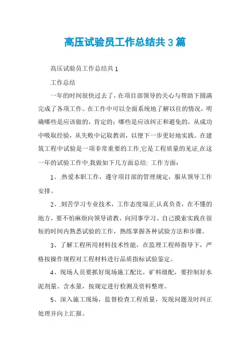 高压试验员工作总结共3篇
