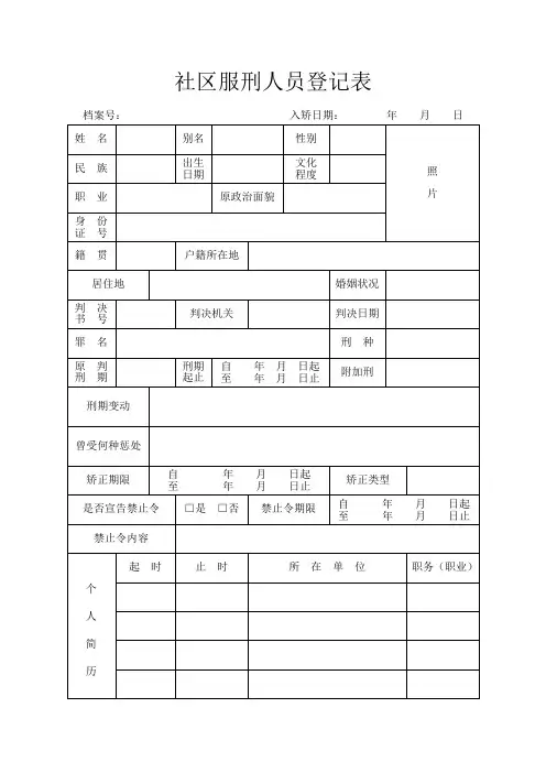 社区服刑人员登记表