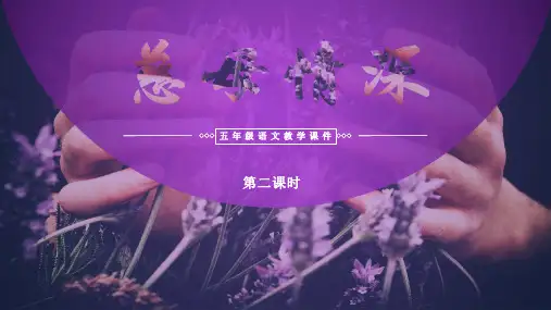 小学语文 五年级上册 第18课《慈母情深》(第二课时)(教学课件)-(统编版)