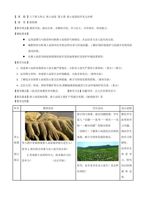 最新地理精品教案：八下 第七单元  黄土高原 第2课 黄土高原的开发与治理