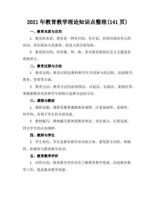 2021年教育教学理论知识点整理(141页)