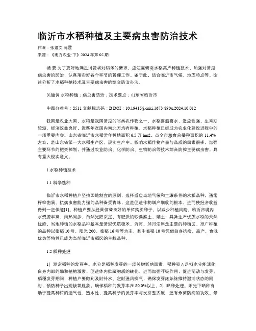 临沂市水稻种植及主要病虫害防治技术