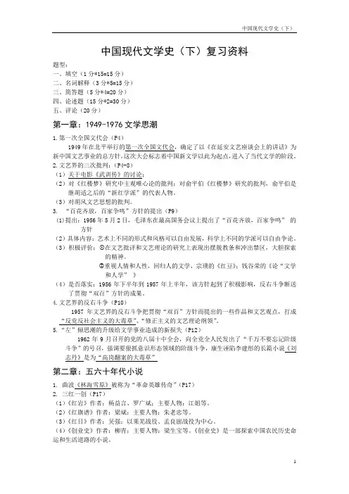 中国当代文学复习提纲(完整版)