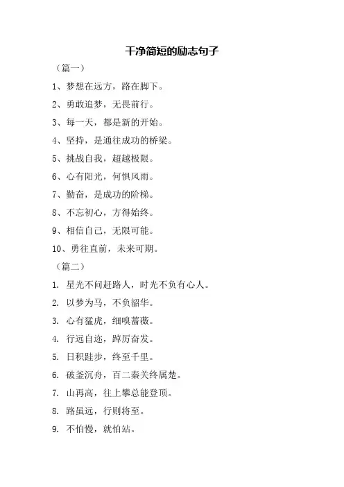 干净简短的励志句子