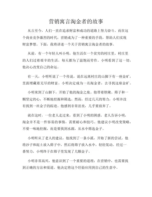 营销寓言淘金者的故事