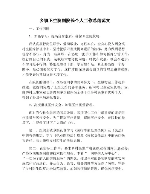 【工作总结范文】乡镇卫生院副院长个人工作总结范文