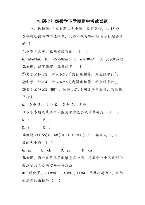 江阴七年级数学下学期期中考试试题