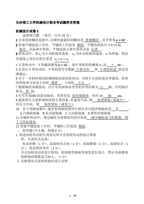 机械设计基础期末题库(含答案)_长沙理工大学