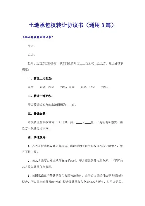 土地承包权转让协议书(通用3篇)