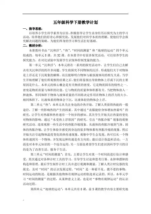 五年级下册科学教学计划及进度