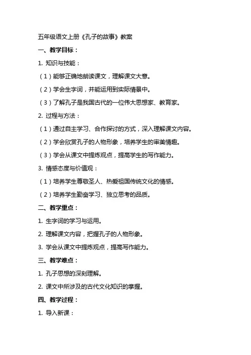 五年级语文上册孔子的教案