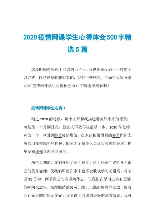 2020疫情网课学生心得体会500字精选5篇 