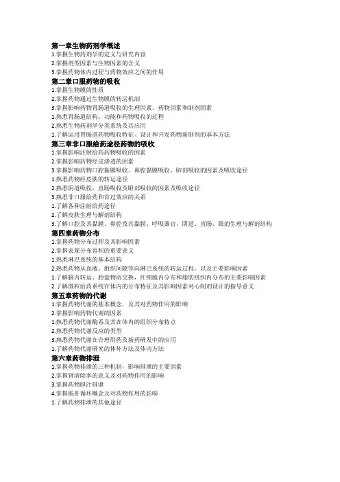 大三《生物药剂学》章节目录