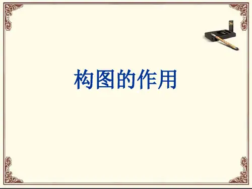 2024-2025年 初中美术上册第一单元第3课《构图的作用》