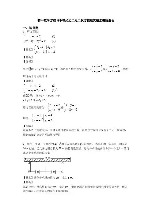 初中数学方程与不等式之二元二次方程组真题汇编附解析