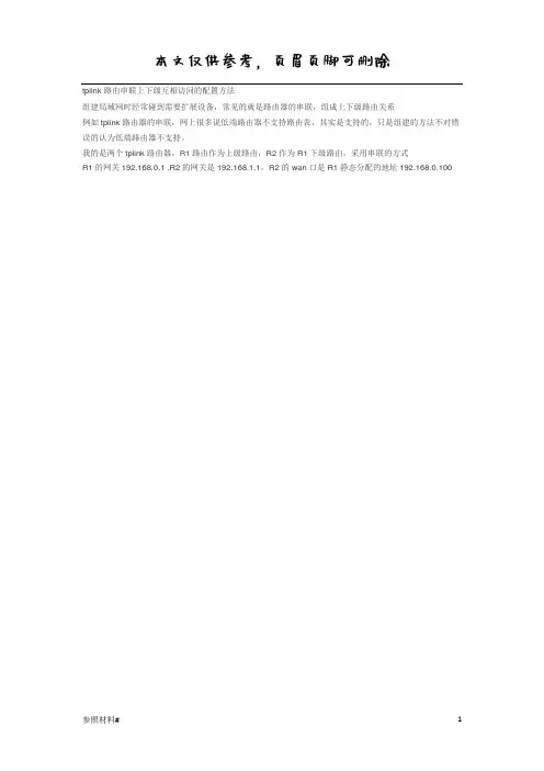 tplink路由串联上下级互相访问的配置方法(特选内容)