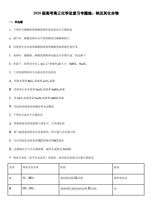 2020届高考高三化学总复习专题练：钠及其化合物(word版)(有答案)