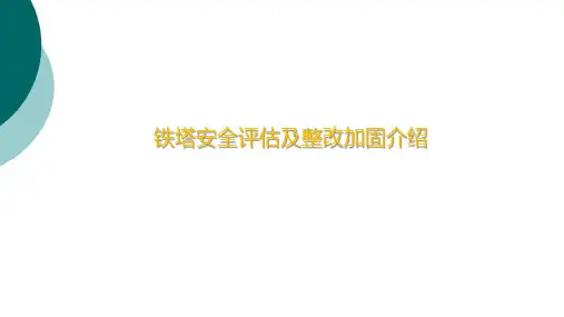 通信塔检测和安全评估