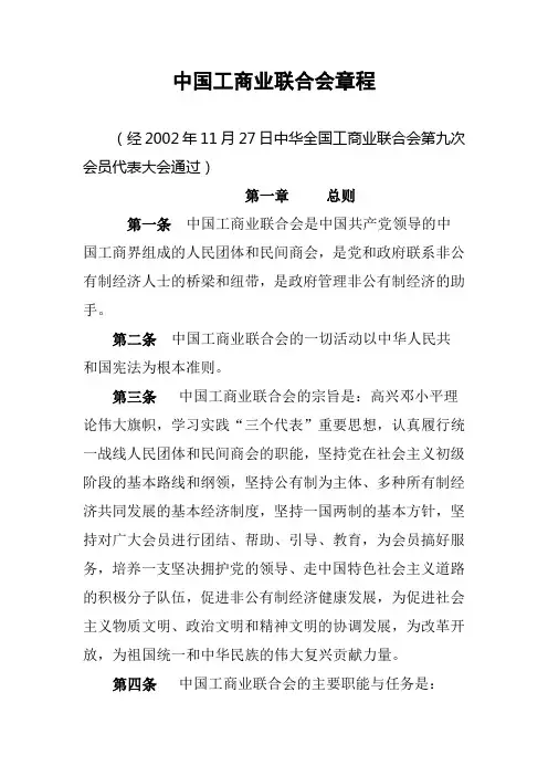 中国工商业联合会章程