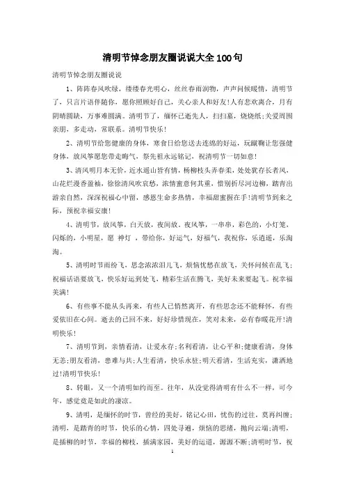 清明节悼念朋友圈说说大全100句