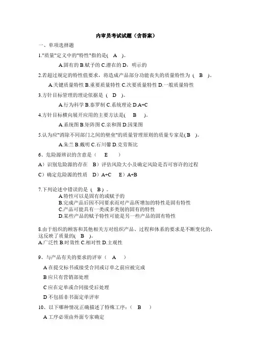 全国内审员考试试题全集(含答案)