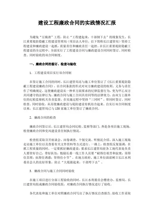 建设工程廉政合同的实践情况汇报