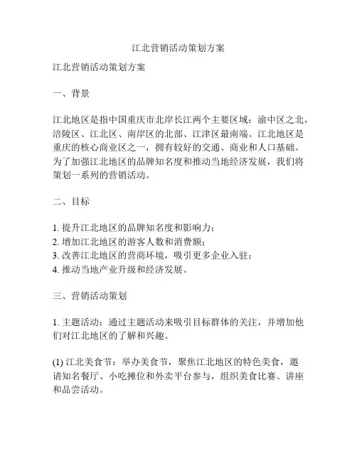 江北营销活动策划方案