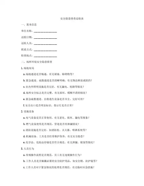 安全隐患排查巡检表