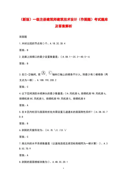 (新版)一级注册建筑师建筑技术设计(作图题)考试题库及答案解析