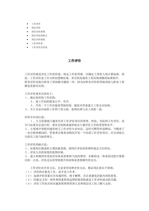 岗位评价原则与特点