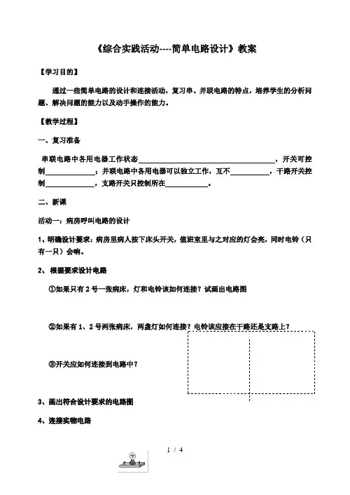 苏科版九年级上册 物理 教案 第13章 电路初探综合实践活动