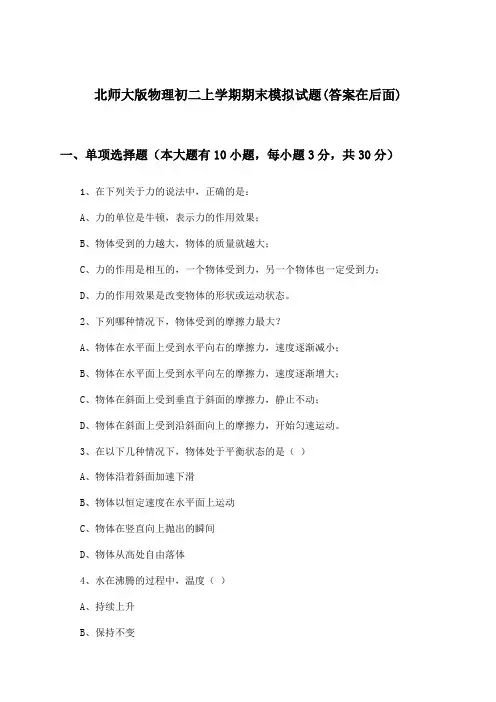 北师大版初二上学期期末物理试题与参考答案