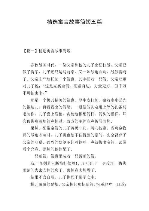 精选寓言故事简短五篇
