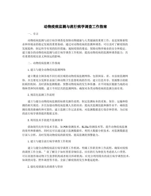 动物疫病监测与流行病学调查工作指南