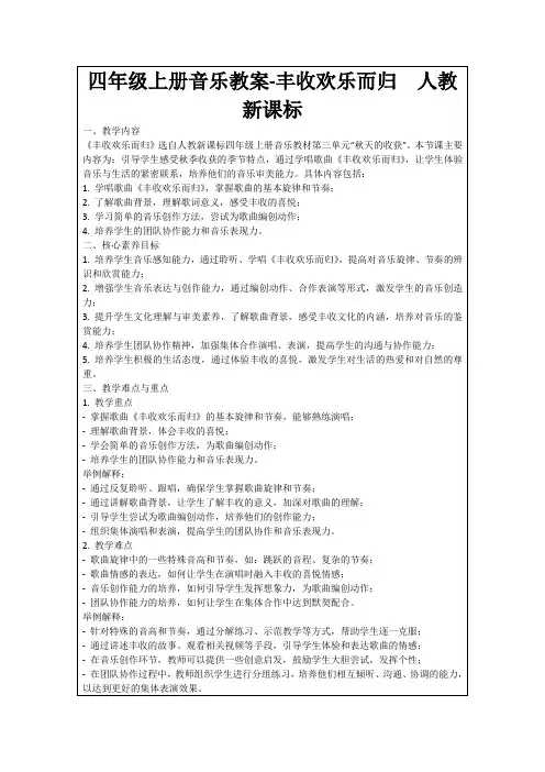 四年级上册音乐教案-丰收欢乐而归人教新课标