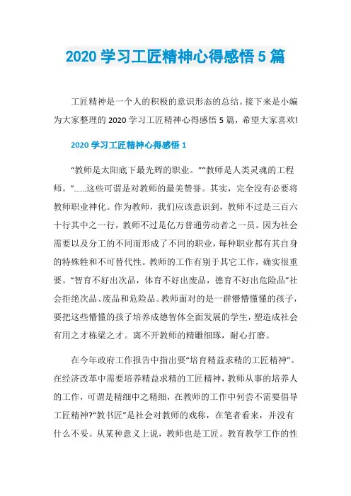 2020学习工匠精神心得感悟5篇
