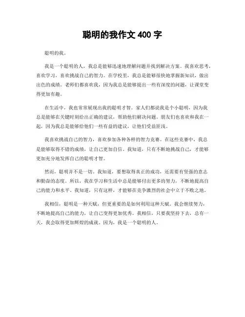 聪明的我作文400字