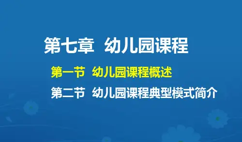 幼儿园课程