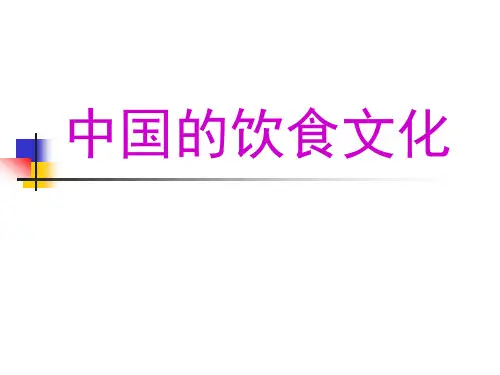 中国的饮食文化PPT课件讲义