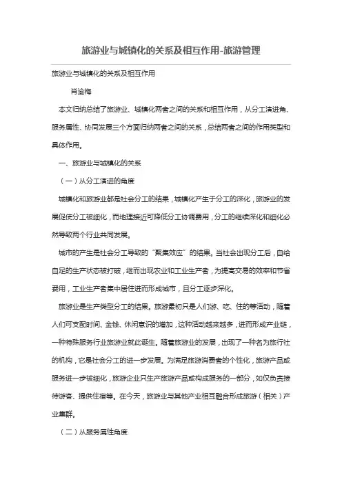 旅游业与城镇化的关系及相互作用