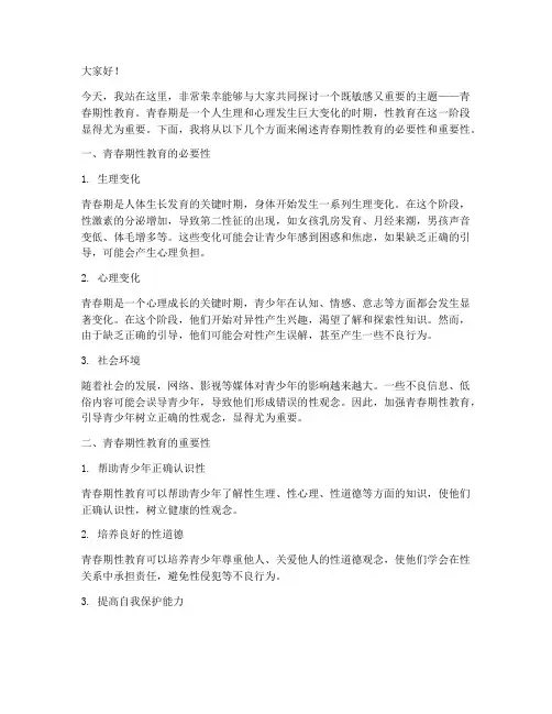 演讲稿青春期性教育