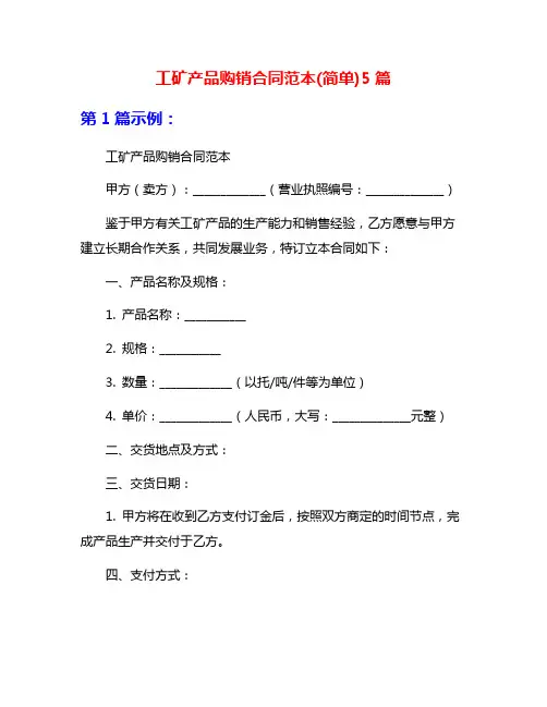 工矿产品购销合同范本(简单)5篇