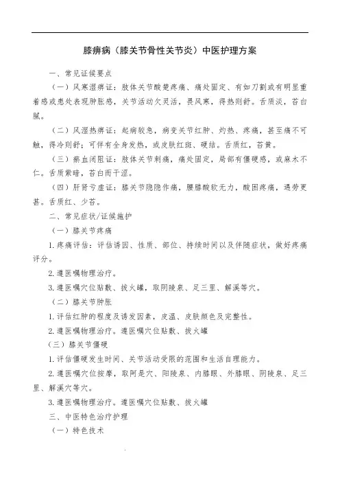 膝痹病(膝关节骨性关节炎)中医护理方案