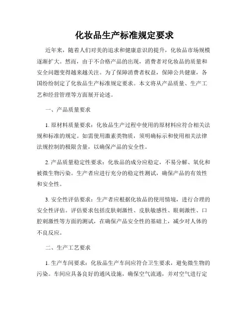 化妆品生产标准规定要求