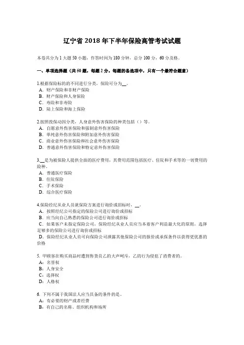 辽宁省2018年下半年保险高管考试试题