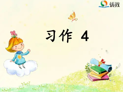 四年级语文下册《习作4》课件