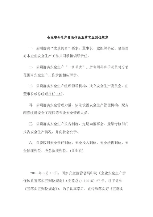 企业安全生产责任体系五落实五到位规定