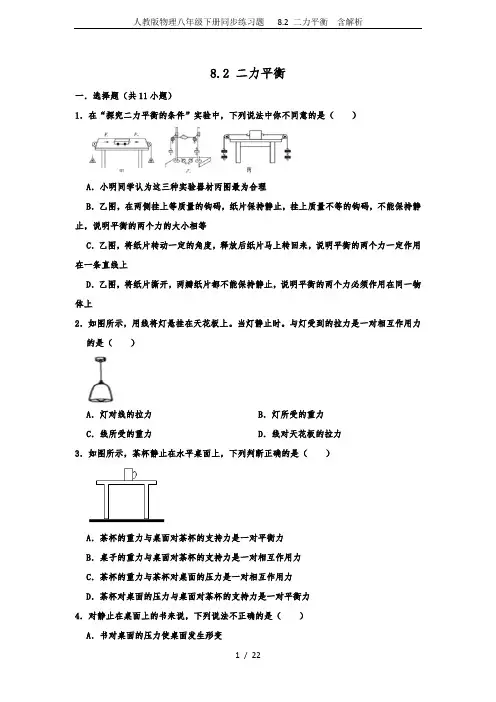 人教版物理八年级下册同步练习题   8.2 二力平衡  含解析