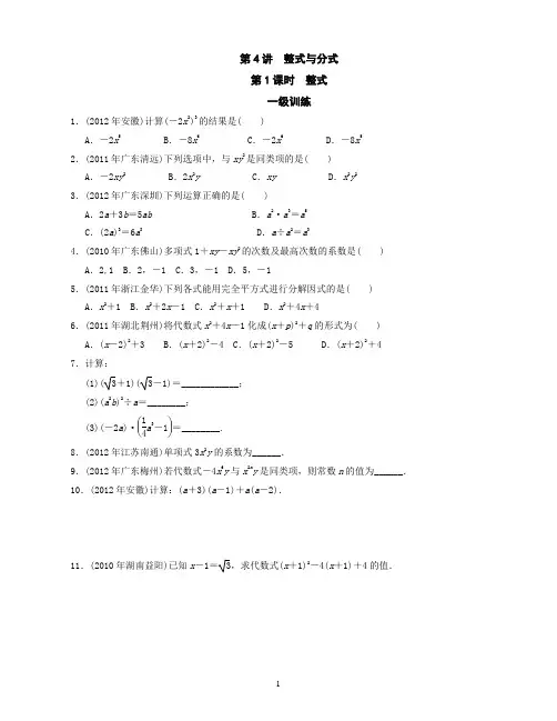 2013年中考复习分层训练4_整式与分式(1)(学生版)