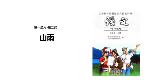 (赛课课件)人教版六年级上册语文《 山雨》(共16张PPT)